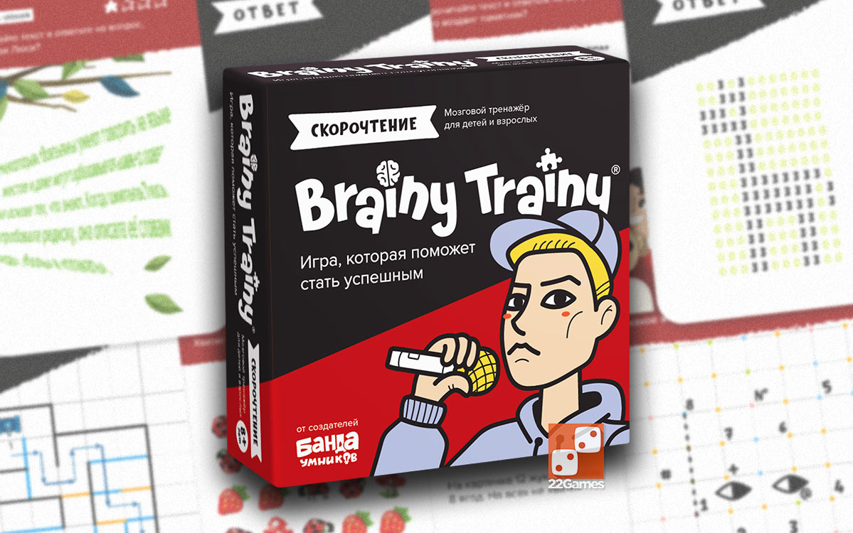 Brainy Trainy «Скорочтение»