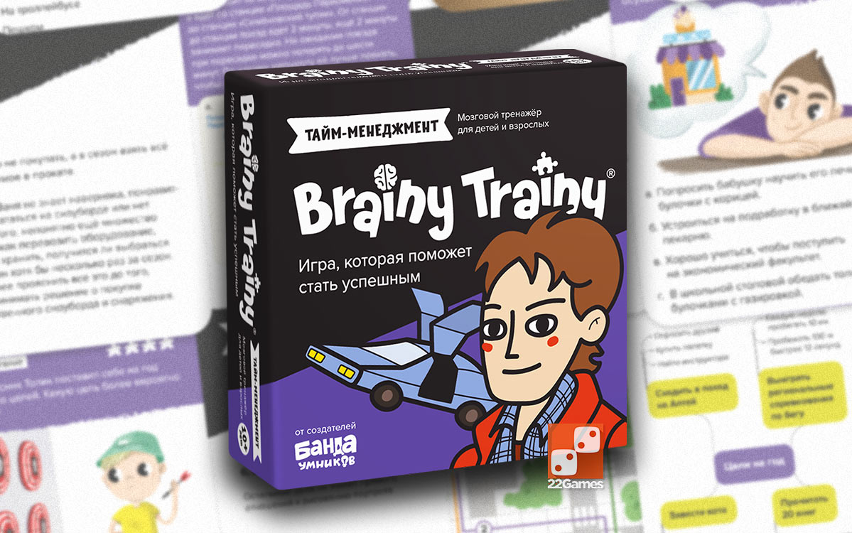 Brainy Trainy «Тайм-менеджмент»