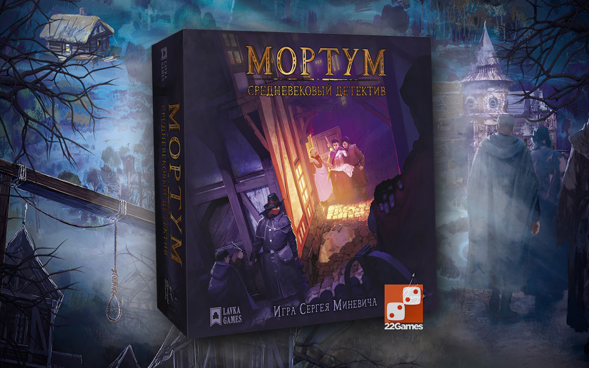 Мортум: Средневековый детектив