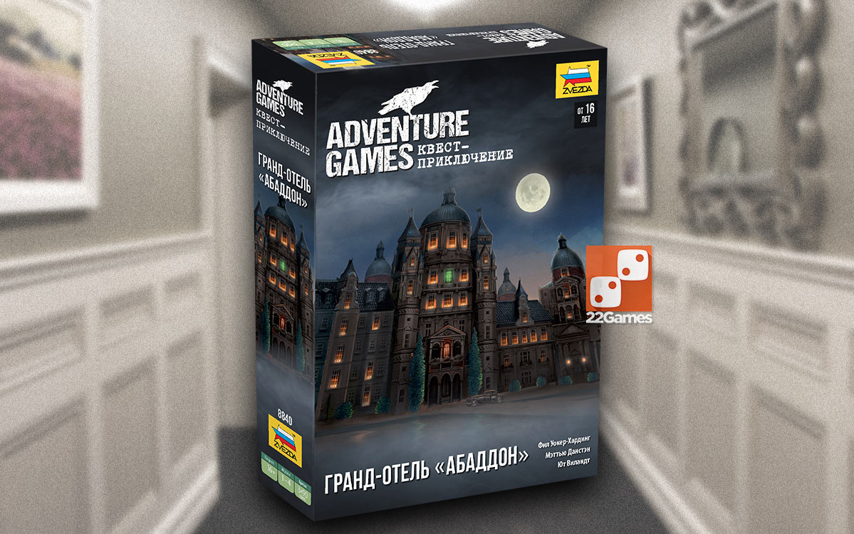 Adventure Games. Квест-приключение: Гранд-отель Абаддон