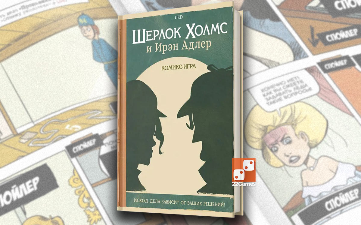 Комикс-игра «Шерлок Холмс и Ирэн Адлер»