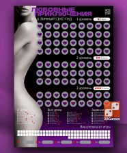 Скретч-плакат «Секс-гид. Любовные приключения», А3, 18+