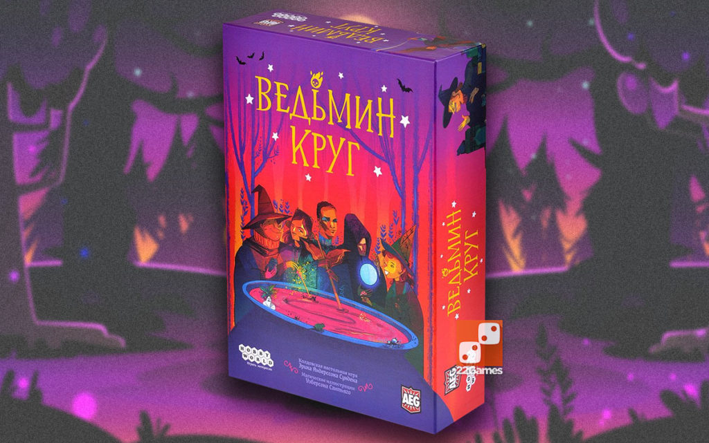 Ведьмин круг – Настольные игры – магазин 22Games.net