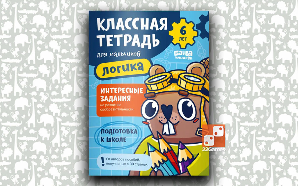 Классная тетрадь для мальчиков. 6 лет. Логика – Настольные игры ...