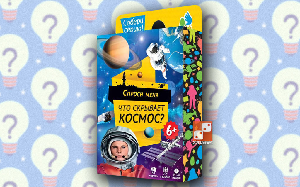 Спроси меня. Что скрывает космос? – Настольные игры – магазин 22Games.net