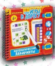 Мини-игры в дорогу для малышей «Математические лабиринты»