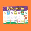 Магнитный планер для детей «ToDo-лист»