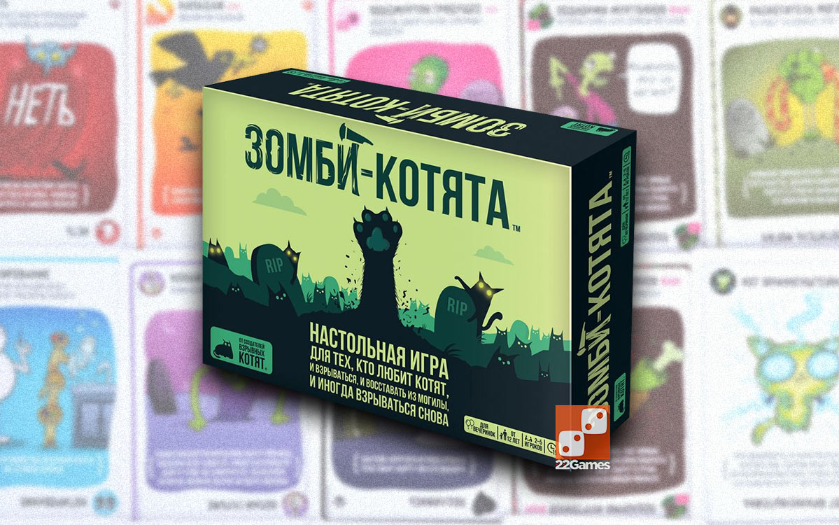 Зомби-котята – Настольные игры – магазин 22Games.net