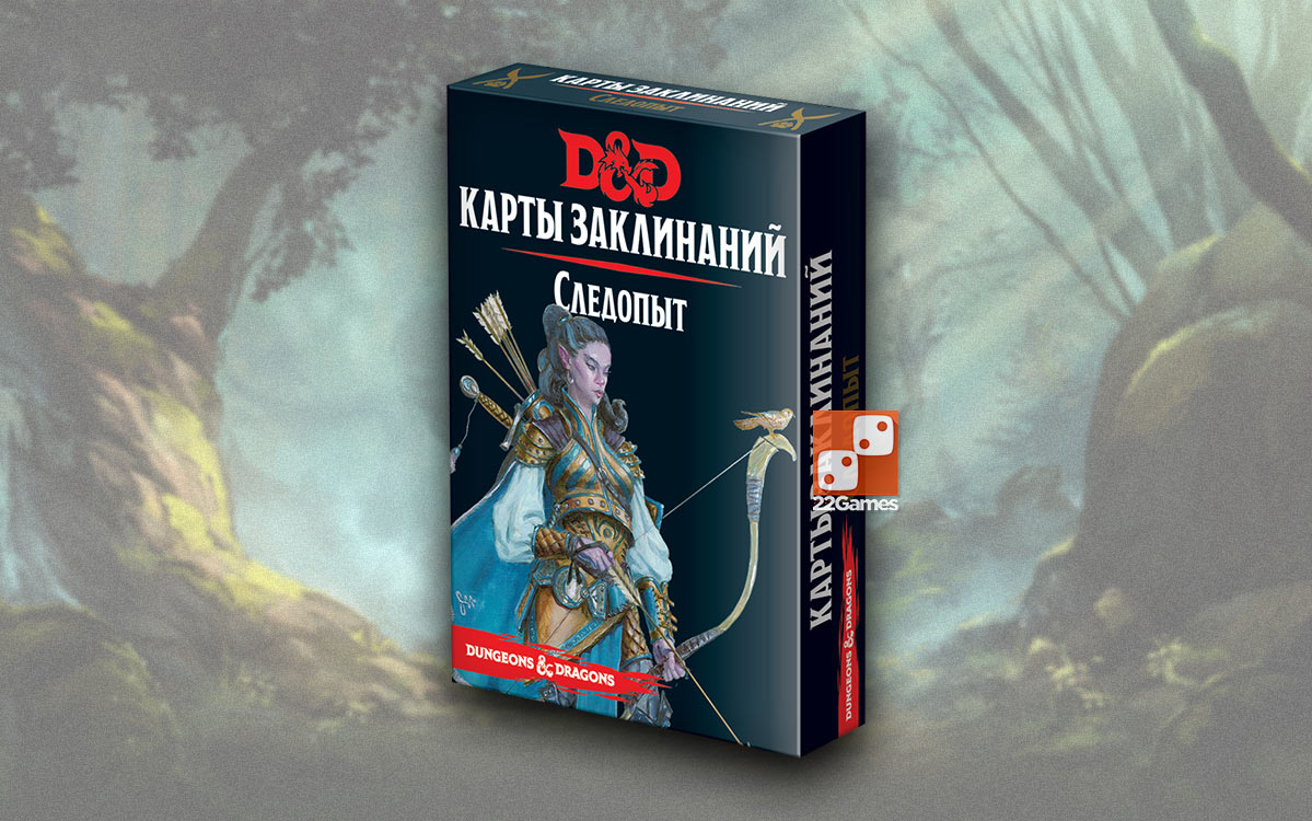 Dungeons & Dragons. Карты заклинаний: Следопыт (доп) – Настольные игры –  магазин 22Games.net