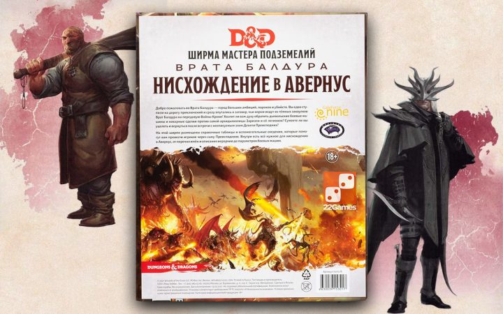 Dungeons & Dragons. Врата Балдура: Нисхождение в Авернус. Ширма мастера ...