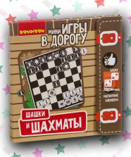 Мини-игры в дорогу «Шашки и шахматы»
