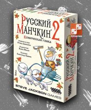 Русский манчкин 2: Комическая гонка (доп)