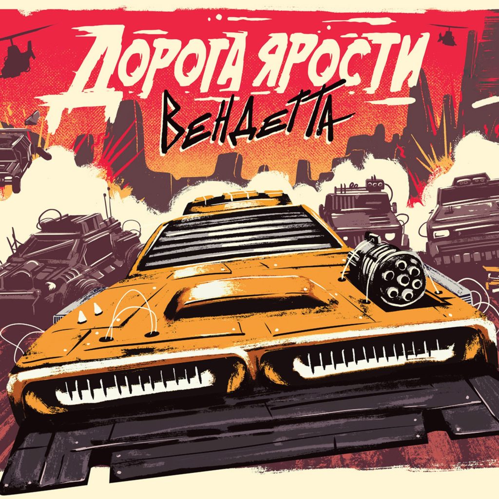 В бой по пустошам: анонс Дороги Ярости от Hobby World