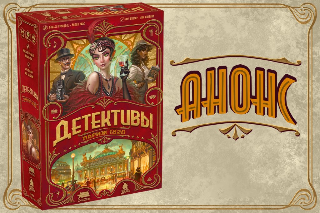 Звезда анонсировала новую детективную серию — Детективы: Париж 1920