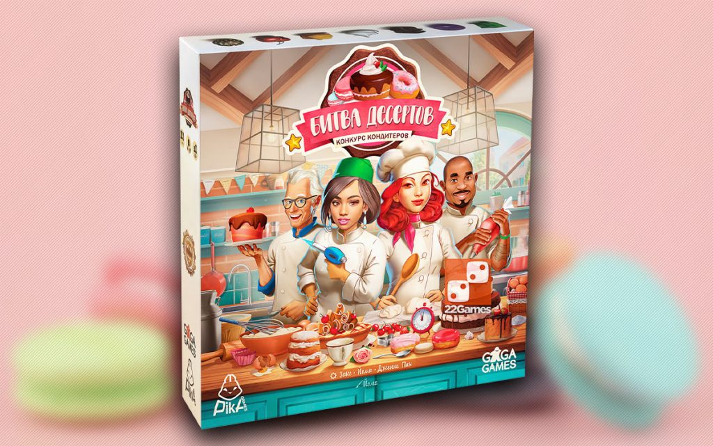 Битва Десертов