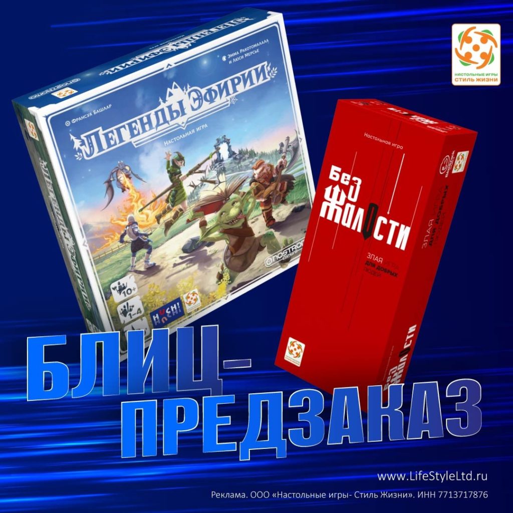 Блиц-анонс от «Стиль Жизни»: Легенды Эфирии и Без жалости