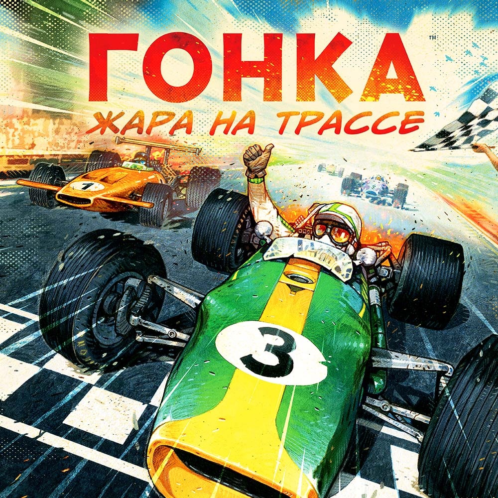 На старт, внимание, жми газ: вышла «Гонка: Жара на трассе»