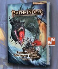 Pathfinder. НРИ. Вторая редакция. Руководство опытного игрока (доп)