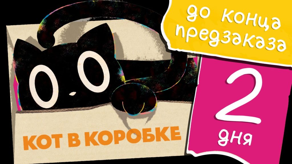 Choo Choo Games анонсировали предзаказ на Кота в коробке