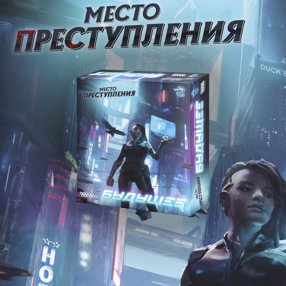 Место преступления отправляется в будущее