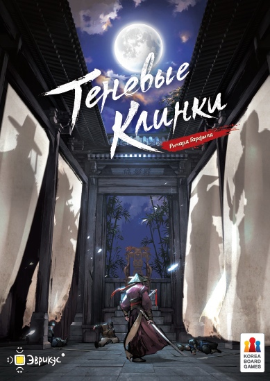 Теневые клинки: новая игра от Ричарда Гарфилда и Эврикуса