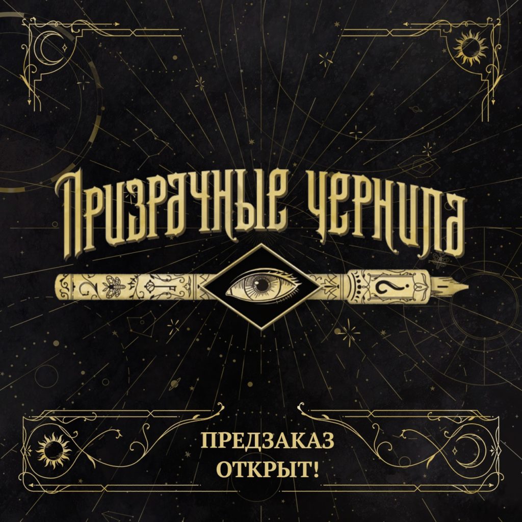 Призрачные чернила: спиритический сеанс на твоей игровой вечеринке