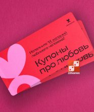 Купоны «Про любовь». Игры от Вики Дмитриевой