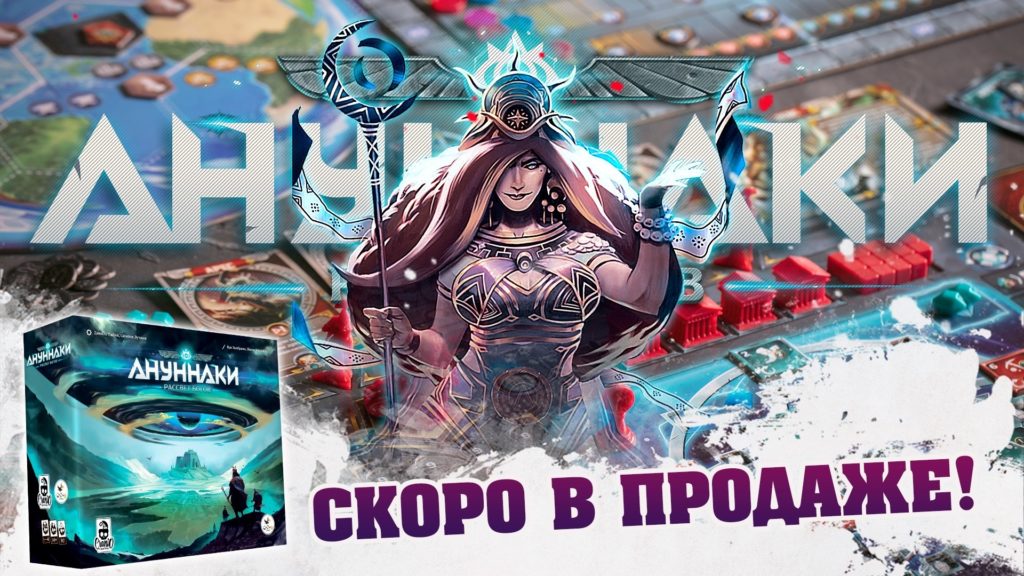 Crowd Games анонсировали «Ануннаки. Рассвет богов»