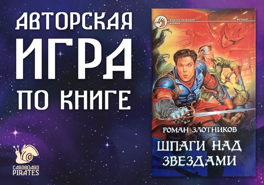 Пираты в космосе: в разработке игра Шпаги над звездами