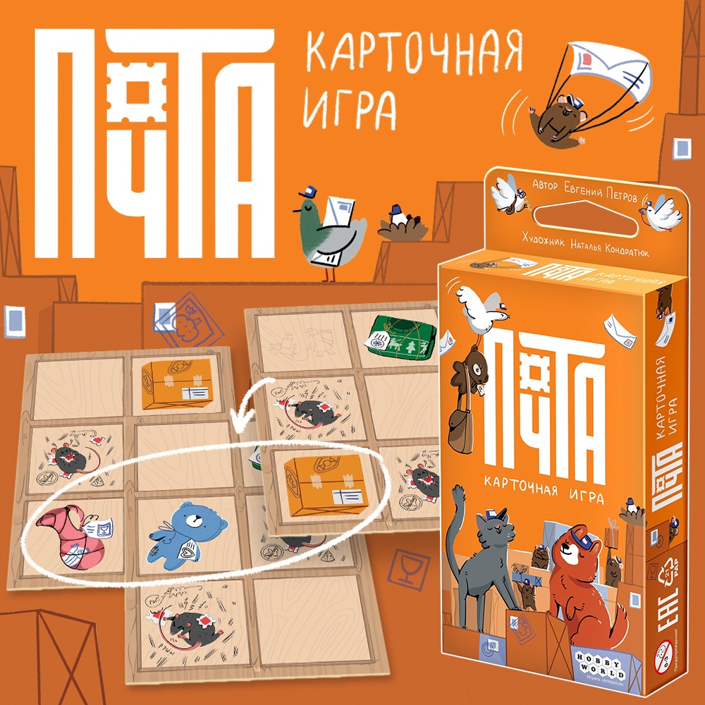 Настольные мыши, сортировка и посылки — встречаем «Почту» от Hobby World