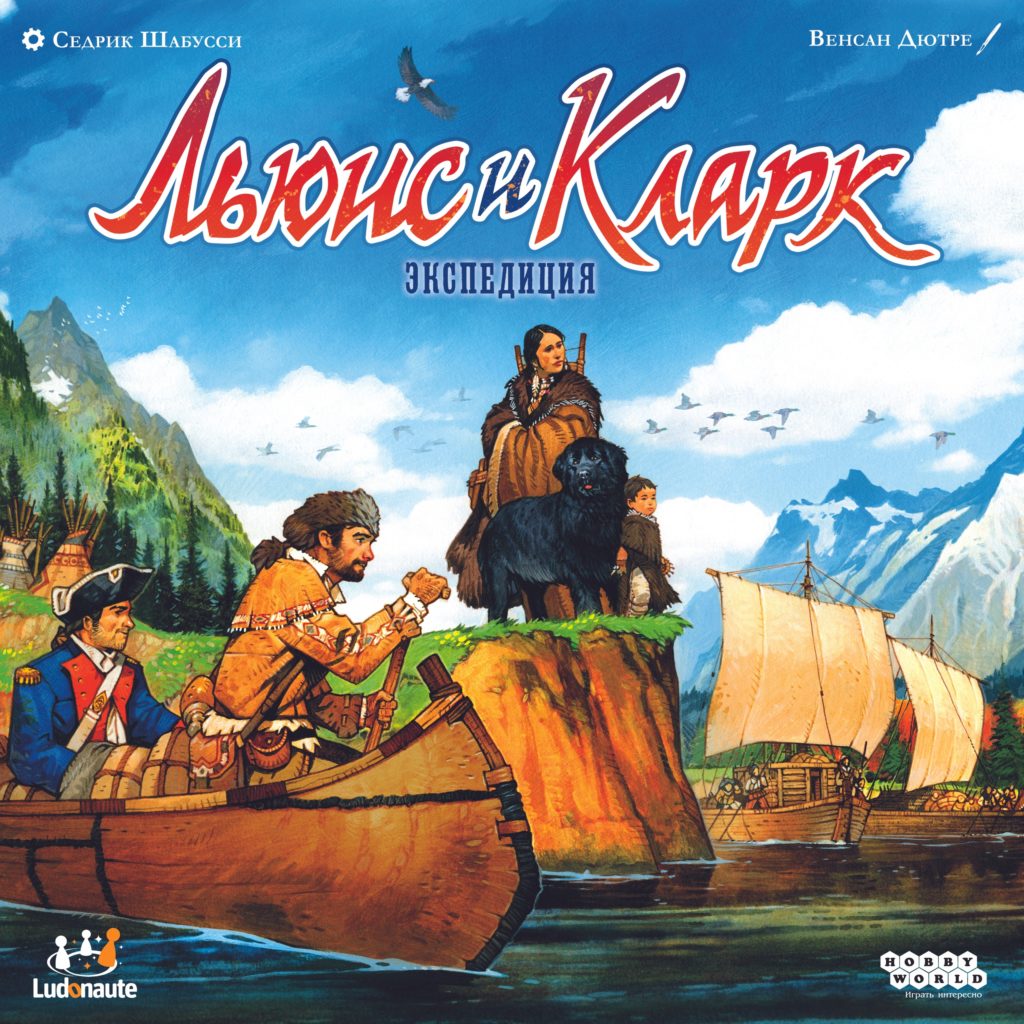 Льюис и Кларк отправляются в путь — теперь и на русском