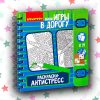 Мини-игры в дорогу «Раскраски-антистресс»