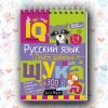 IQ-блокнот. Русский язык. Пишем правильно. 1-4 класс