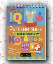IQ-блокнот. Русский язык с нейропсихологом. 1-2 класс