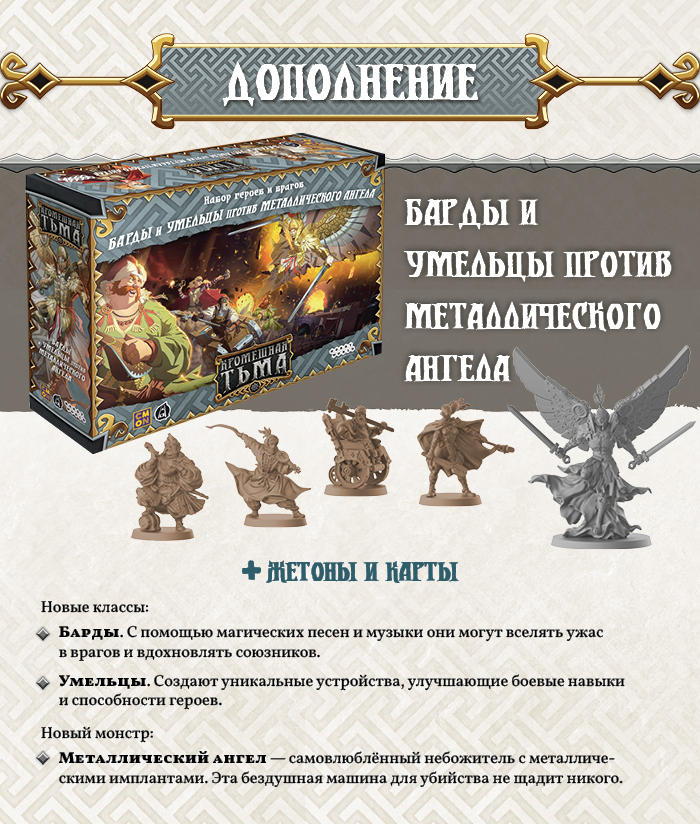 Кромешная тьма: Преисподняя. Барды и умельцы против Металлического ангела. Набор героев и врагов (доп)