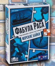 Фабула Раса: Морские Байки