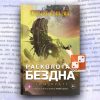 Сумерки Империи: Расколотая бездна