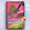 Сумерки империи: Неведомые кукловоды