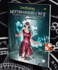 Зов Ктулху: Мертвенный свет и другие мрачные истории (доп)