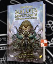 Зов Ктулху: Malleus Monstrorum. Бестиарий Мифов Ктулху. Том 1. Чудовища Мифов (доп)