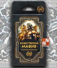 Божественная мафия (RUS)