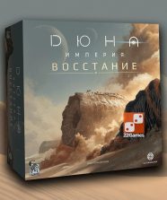 Дюна: Империя. Восстание