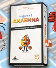 Чертова Дилемма