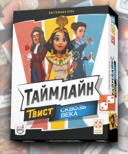 Таймлайн Твист. Сквозь века