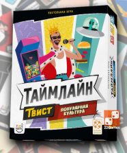 Таймлайн Твист. Популярная культура