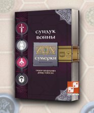 Сундук Войны. Сумерки (доп)