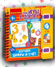 Мини-игры в дорогу «Изучаем цифры и счет»