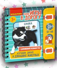 Мини-игры в дорогу для малышей «Изучаем диких и домашних животных»