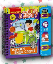 Мини-игры в дорогу для малышей «Изучаем виды спорта»