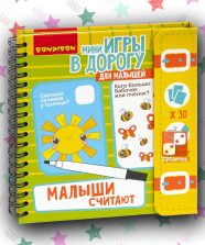 Мини-игры в дорогу «Малыши считают»